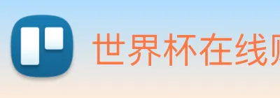世界杯在线购买入口 Logo